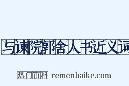 与谏院郭舍人书近义词是什么意思的图片